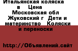 Итальянская коляска Cam 3 в1 › Цена ­ 7 000 - Московская обл., Жуковский г. Дети и материнство » Коляски и переноски   